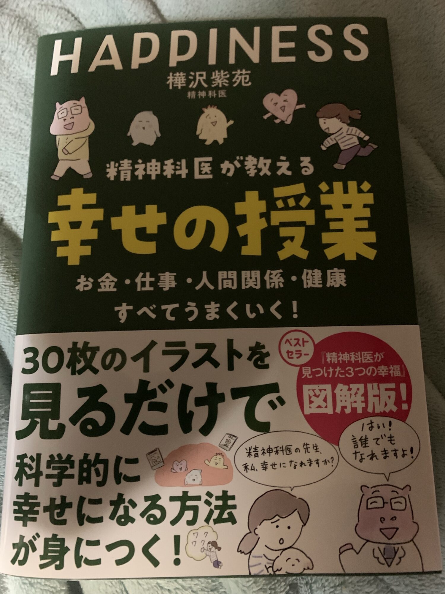 精神科医が教える幸せの授業 感想 著 樺沢紫苑 – チョコレート工場から